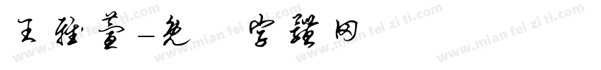 王雅萱字体转换