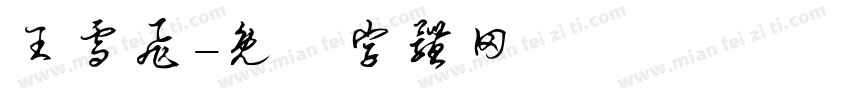 王雪飞字体转换