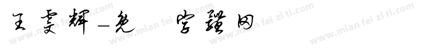 王雯辉字体转换