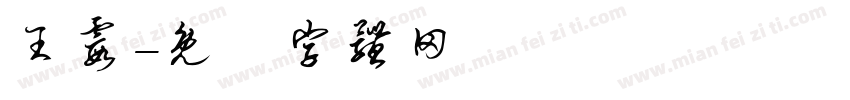 王霞字体转换