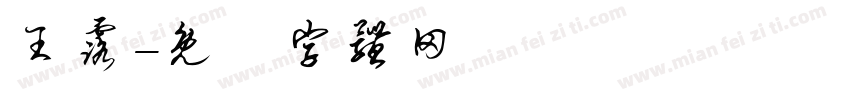 王露字体转换