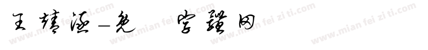 王靖涵字体转换