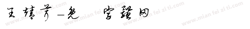王靖茸字体转换