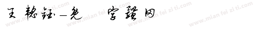 王韬钰字体转换