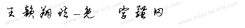 王韵翔藏字体转换