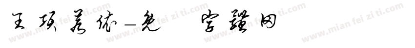 王项若依字体转换