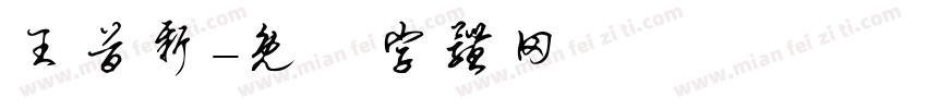 王首新字体转换