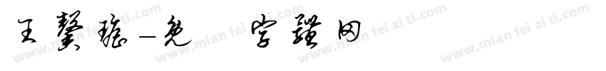 王馨瑶字体转换