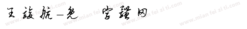 王骏航字体转换