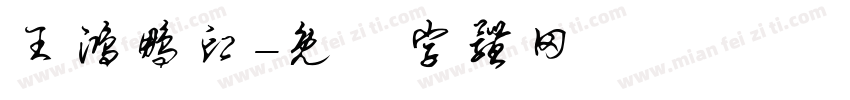 王鸿鹏印字体转换