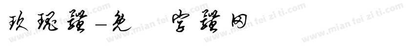 玖瑰体字体转换