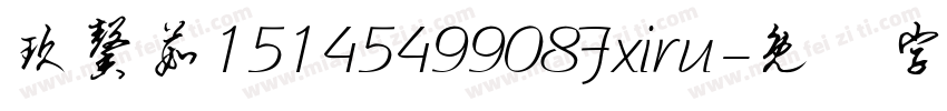 玖馨茹1514549908Fxiru字体转换