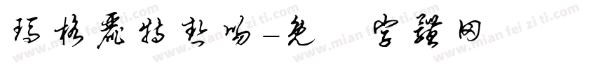 玛格丽特热吻字体转换
