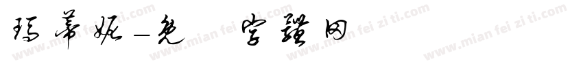 玛蒂妮字体转换