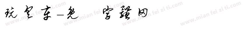 玩具车字体转换