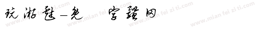 玩游戏字体转换