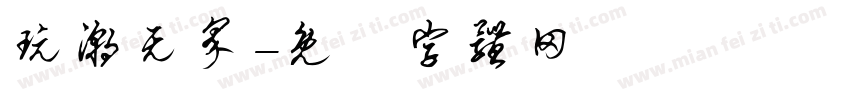 玩潮无界字体转换