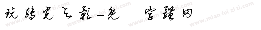 玩转光与影字体转换