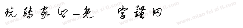 玩转家乡字体转换