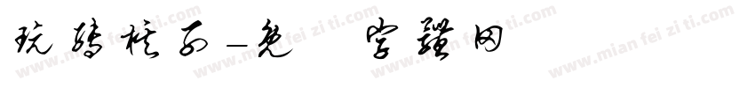 玩转棋子字体转换