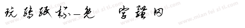 玩转纸杯字体转换
