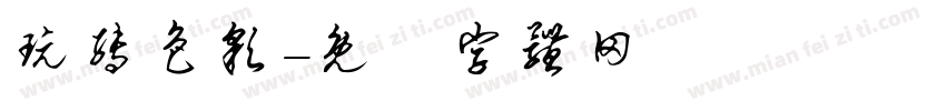 玩转色彩字体转换