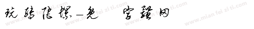 玩转陀螺字体转换