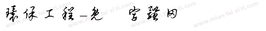 环保工程字体转换
