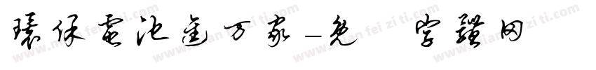 环保电池进万家字体转换