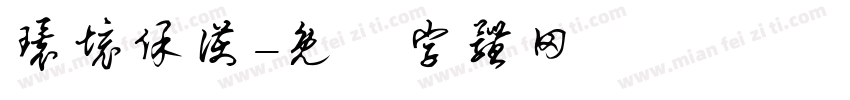 环境保护字体转换