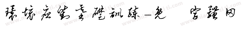 环境应对基础训练字体转换