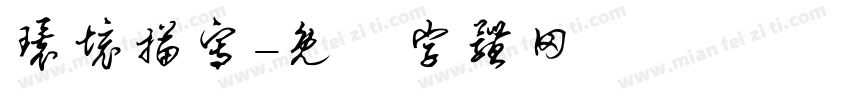 环境描写字体转换