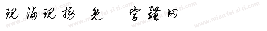 现卤现捞字体转换
