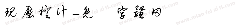 现压橙汁字体转换