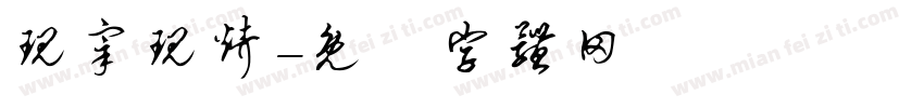 现宰现烤字体转换