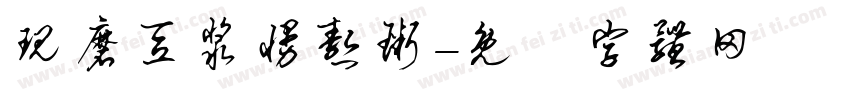 现磨豆浆慢熬粥字体转换