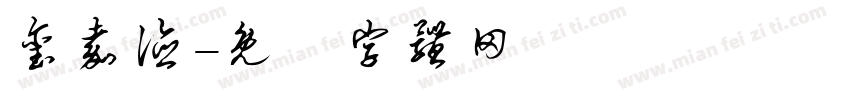 玺嘉德字体转换