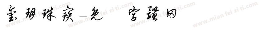 玺玥珠宝字体转换