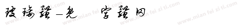 玻璃体字体转换