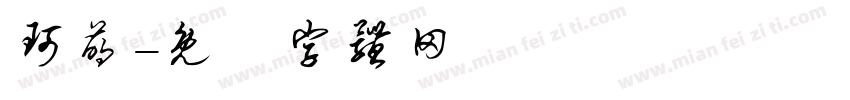 珂萌字体转换