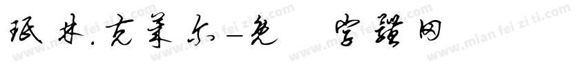 珉林.克莱尔字体转换