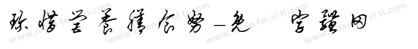珍惜营养膳食努字体转换