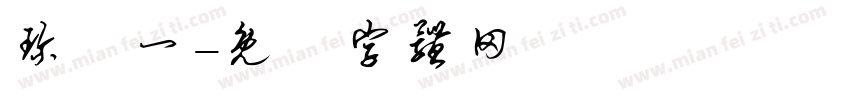 珍栥一字体转换
