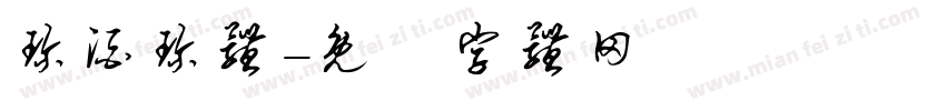 珍酒珍体字体转换