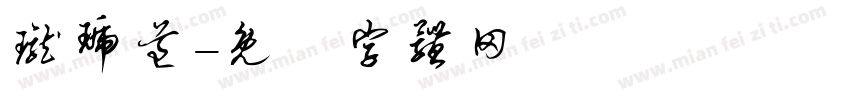 珑琥道字体转换