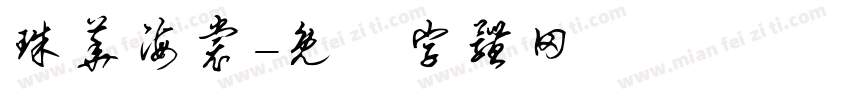 珠华海裳字体转换