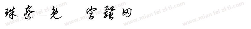 珠察字体转换
