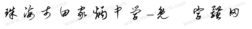 珠海市田家炳中学字体转换