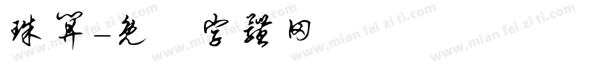珠算字体转换