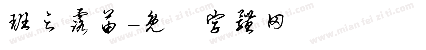 班之露苗字体转换